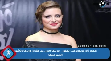 ظهور نادر لريهام عبد الغفور.. حديثها الأول عن فقدان والدها وتأثيره الكبير عليها